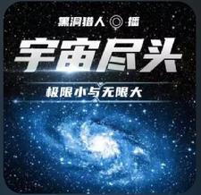 宇宙无限大与无限小