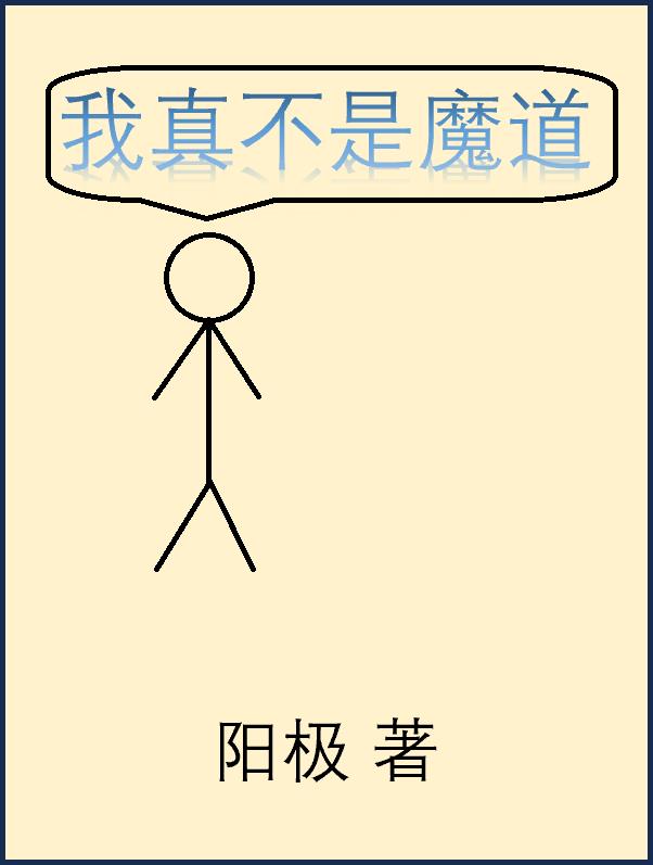 我真不是魔王漫画免费下拉式