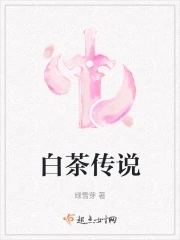 白茶保质期多长时间