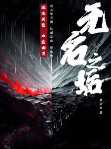 无名之火电影完整版