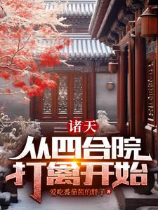 四合院:开局全是穿越者