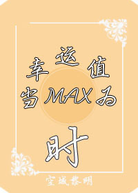 当幸运值为max时男主